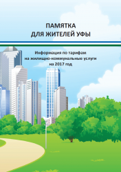 Памятка для жителей УФЫ по тарифам на жилищно-коммунальные услуги на 2017 год