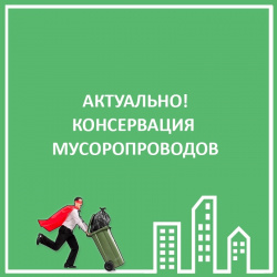 КОНСЕРВАЦИЯ МУСОРОПРОВОДОВ