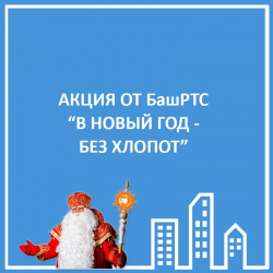 БАШРТС ДАРИТ ПОДАРКИ И СПИСЫВАЕТ ПЕНИ