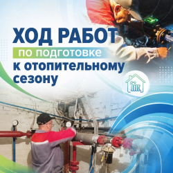 Ход работ по подготовке к отопительному сезону