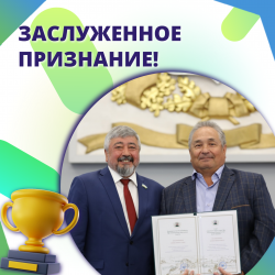 Заслуженное признание!