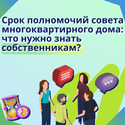 Срок полномочий совета многоквартирного дома: что нужно знать собственникам? 