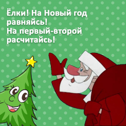 В ЛЕСУ РОДИЛАСЬ ЁЛОЧКА