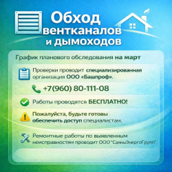  Март: Обход вентканалов и дымоходов    