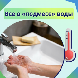 Все о «подмесе» воды