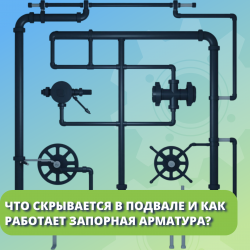 Что скрывается в подвале и как работает запорная арматура? 