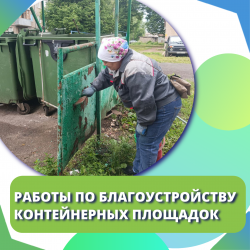 Работы по благоустройству контейнерных площадок