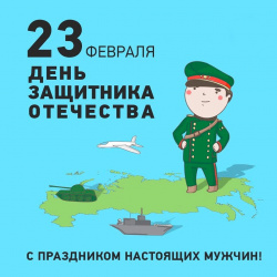 23 ФЕВРАЛЯ