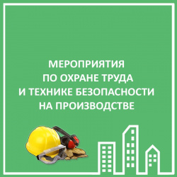 СОБРАНИЕ ПО ОХРАНЕ ТРУДА 