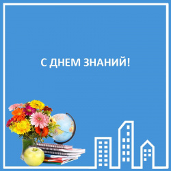 С ДНЕМ ЗНАНИЙ! 