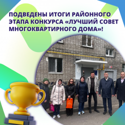 Подведены итоги районного этапа конкурса «Лучший Совет многоквартирного дома»!