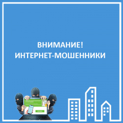 ВНИМАНИЕ! ИНТЕРНЕТ-МОШЕННИКИ!