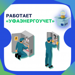 РАБОТАЕТ «УФАЭНЕРГОУЧЕТ»!