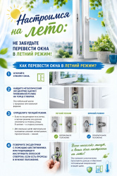 Настроимся на лето: не забудьте перевести окна в летний режим!