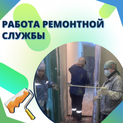 Работа ремонтной службы