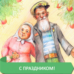 ПРАЗДНИК ПОЖИЛЫХ И САМЫХ ЛЮБИМЫХ