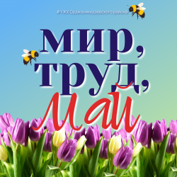 С Праздником Весны и Труда! 