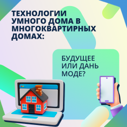 Технологии умного дома в многоквартирных домах: будущее или дань моде?