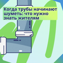 Когда трубы начинают шуметь: что нужно знать жителям