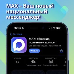 MAX – Ваш новый национальный мессенджер! Удобство и безопасность в одном приложении! 