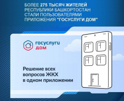  "Госуслуги Дом": Дом в вашем телефоне!