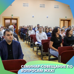 Об итогах семинара-совещания по вопросам ЖКХ!