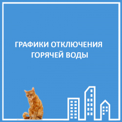 ГРАФИКИ ОТКЛЮЧЕНИЯ ГОРЯЧЕЙ ВОДЫ