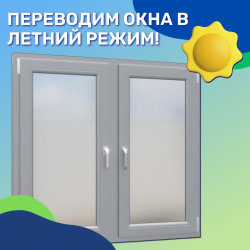 Переводим окна в летний режим!