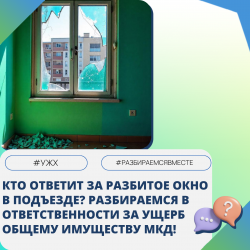 Кто ответит за разбитое окно в подъезде? Разбираемся в ответственности за ущерб общему имуществу МКД! 