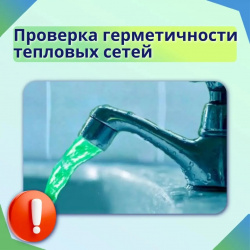 Внимание! Проверка герметичности тепловых сетей!
