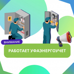 Август: Работает УФАЭНЕРГОУЧЕТ!