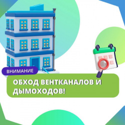 Январь: Обход вентканалов и дымоходов   