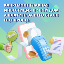 Капремонт главная инвестиция в свой дом. А платить за него стало еще проще!