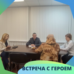 Встреча с Героем!