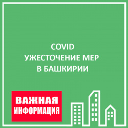 КОРОНАВИРУС В БАШКИРИИ. УЖЕСТОЧЕНИЕ МЕР
