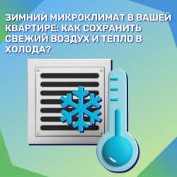 Зимний микроклимат в вашей квартире: как сохранить свежий воздух и тепло в холода? 