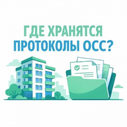 Где хранятся протоколы общих собраний и как собственнику с ними ознакомиться?