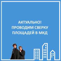 СВЕРКА ПЛОЩАДЕЙ В МКД ПРОДОЛЖАЕТСЯ