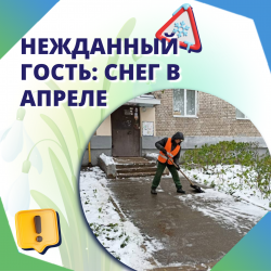  Нежданный гость: снег в апреле