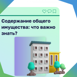  Содержание общего имущества: что важно знать?