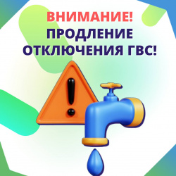 Внимание! Продление отключения горячего водоснабжения!
