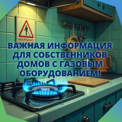 Важная информация для собственников домов с газовым оборудованием!        