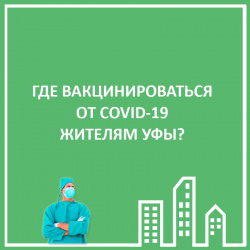 ГДЕ ВАКЦИНИРОВАТЬСЯ УФИМЦАМ?