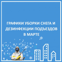 ГРАФИКИ ОЧИСТКИ ДВОРОВ И ДЕЗИНФЕКЦИИ ПОДЪЕЗДОВ. МАРТ