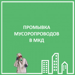 ПРОМЫВКА МУСОРОПРОВОДОВ В МКД