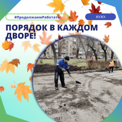 Завершая неделю: порядок в каждом дворе!