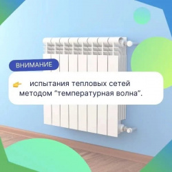  28 октября ООО «БашРТС» проведёт обязательные испытания тепловых сетей на максимальную температуру сроком на одни сутки.
