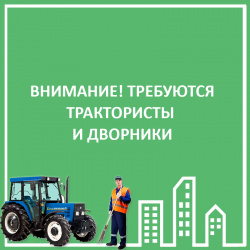 ТРЕБУЮТСЯ ТРАКТОРИСТЫ И ДВОРНИКИ