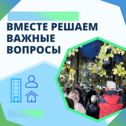 Вместе решаем важные вопросы! 