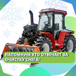 Напомним кто отвечает за очистку снега